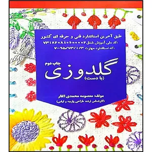 کتاب گلدوزی با دست چاپ دوم اثر معصومه محمدی القار انتشارات آموزش فنی حرفه ای مزرعه زرین