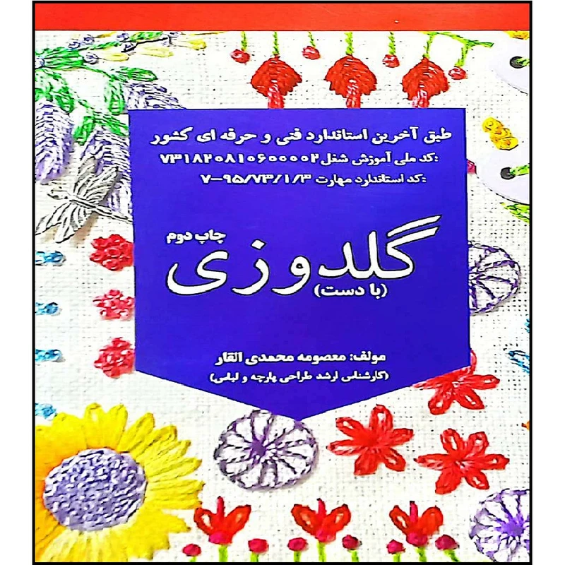 کتاب گلدوزی با دست چاپ دوم اثر معصومه محمدی القار انتشارات آموزش فنی حرفه ای مزرعه زرین