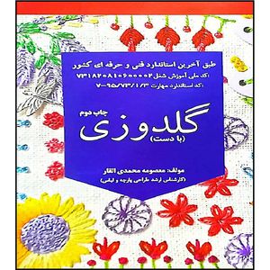کتاب گلدوزی با دست چاپ دوم اثر معصومه محمدی القار انتشارات آموزش فنی حرفه ای مزرعه زرین