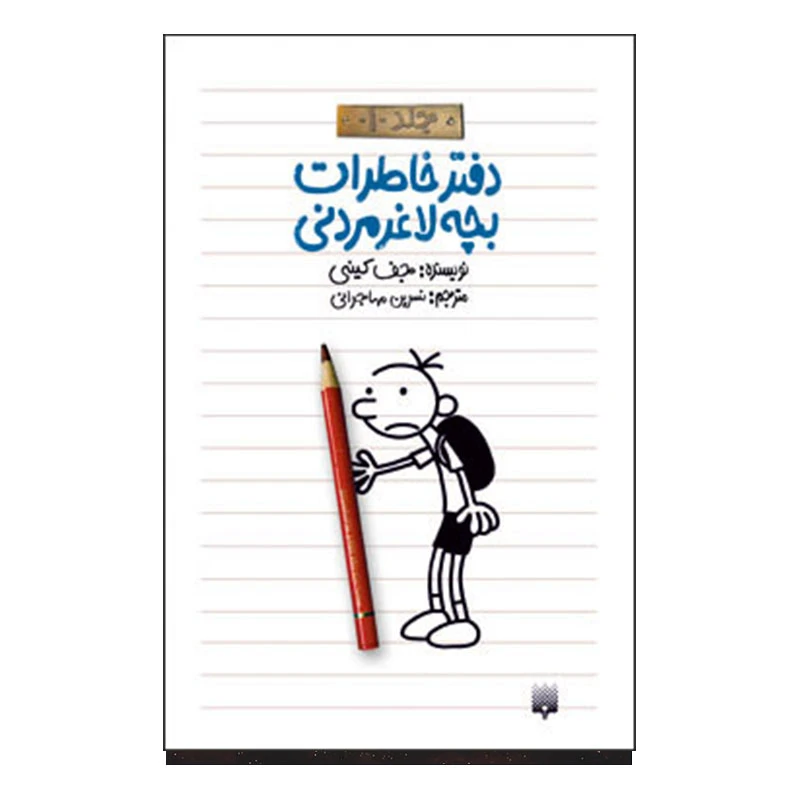 کتاب خاطرات لاغر مردنی1 اثر جف کینی انتشارات پیدایش