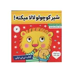 کتاب نی نی تپلی شیر کوچولو لالا میکنه اثر کارلین جین انتشارات فرهنگ و هنر جلد 4