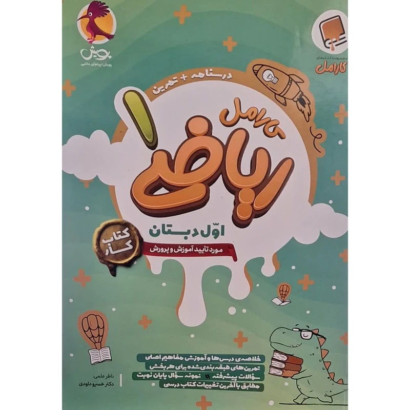 کتاب کار کارامل ریاضی اول اثر مهین دخت برازش انتشارات پویش اندیشه خوارزمی
