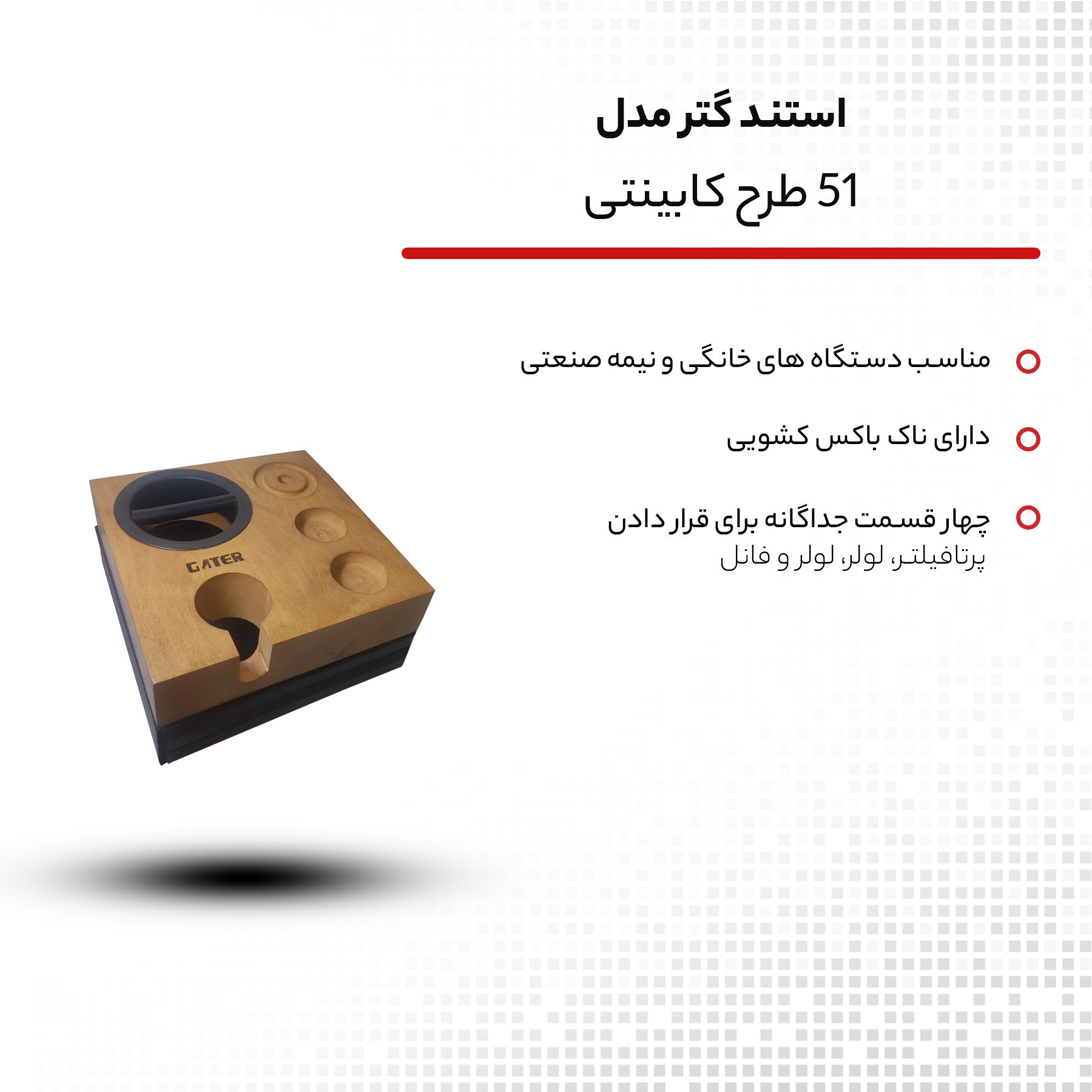استند گتر مدل 51 طرح کابینتی استند گتر مدل 51 طرح کابینتی