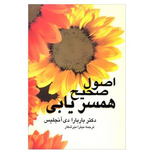 کتاب اصول صحیح همسریابی اثر دکتر باربارا دی آنجلیس نشر علم