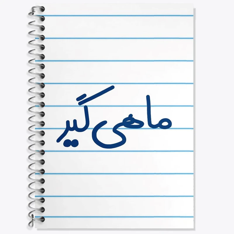 دفتر لغت 50 برگ خندالو مدل ماهیگیر کد 8149