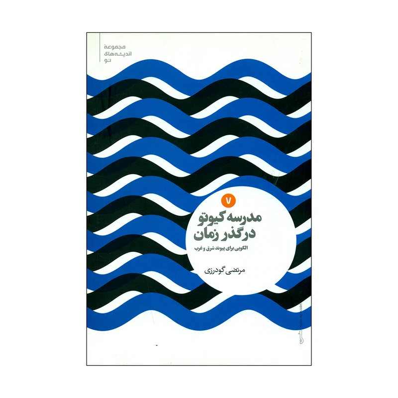 کتاب مدرسه کیوتو در گذر زمان اثر مرتضی گودرزی نشر علمی