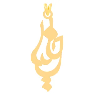آویز گردنبند طلا 18 عیار زنانه کرابو طرح خلیل مدل Kr30846