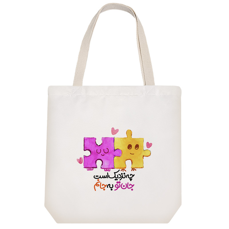 ساک خرید خندالو طرح چه نزدیک است جان تو به جانم کد 171