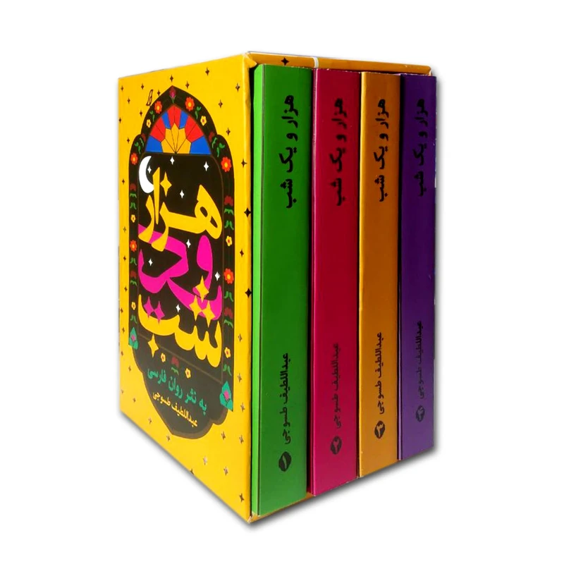 کتاب هزار و یک شب به نثر روان فارسی اثر عبدالطیف طسوجی انتشارات الینا 4 جلدی