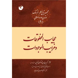 کتاب عجایب المخلوقات و غرایب الموجودات اثر دکتر یوسف بیگ باباپور انتشارات سفیراردهال