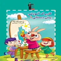 کاربرگ آموزشی پیش دبستانی 1 اثر جمعی از نویسندگان انتشارات قلم چی