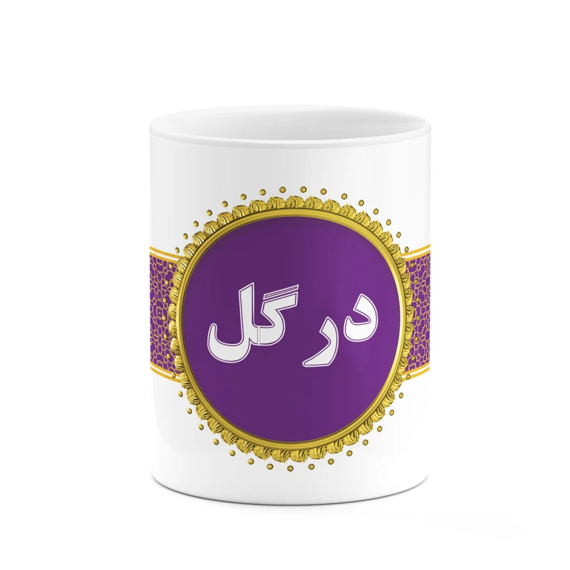 ماگ کاکتی طرح اسم درگل کد mgo12776