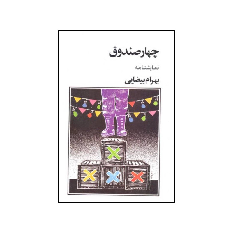 کتاب چهار صندوق نمایشنامه اثر بهرام بیضایی انتشارات روشنگران و مطالعات زنان کتاب چهار صندوق نمایشنامه اثر بهرام بیضایی انتشارات روشنگران و مطالعات زنان