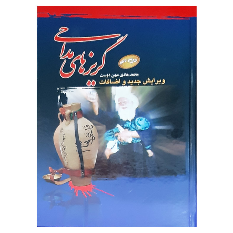 کتاب گریزهای مداحی ویژه مبلغان و مداحان اهل بیت علیهم السلام اثر محمدهادی میهن دوست انتشارات عروج اندیشه