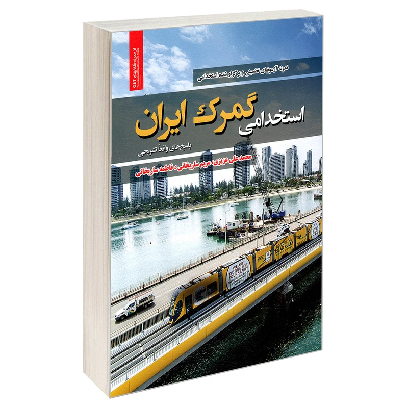 کتاب نمونه آزمونهای تضمینی و برگزار شده استخدامی گمرک ایران اثر جمعی از نویسندگان انتشارات رویای سبز