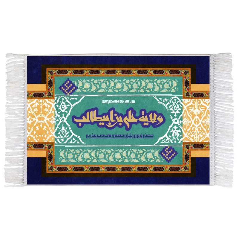 فرش ماشینی دیوارکوب اطلس آبی مدل مدل ولایه علی ابن ابیطالب حصنی فمن دخل حصنی امن من عذابی کد T3713 