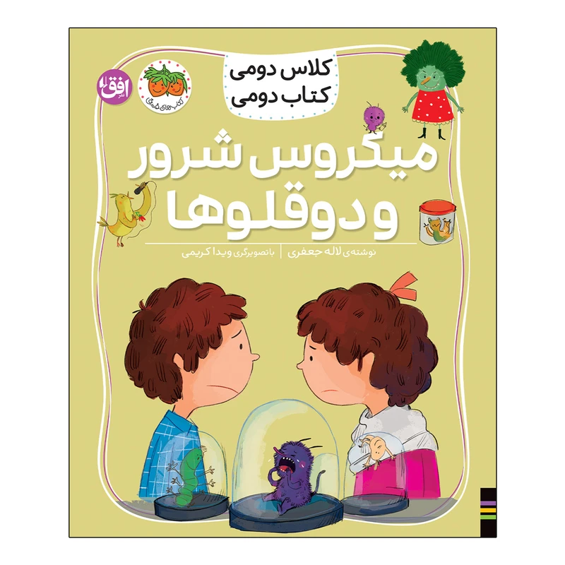 کتاب کلاس دومی 5 میکروس شرور و دوقلوها اثر لاله جعفری نشر افق
