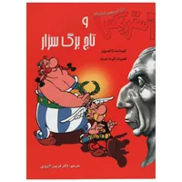 کتاب آستریکس و تاج برگ سزار اثر رنه گوسینی انتشارات سامر 