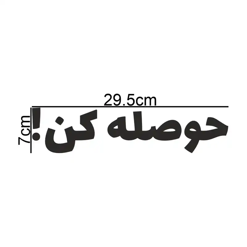 برچسب بدنه خودرو طرح حوصله کن کد MT-B420