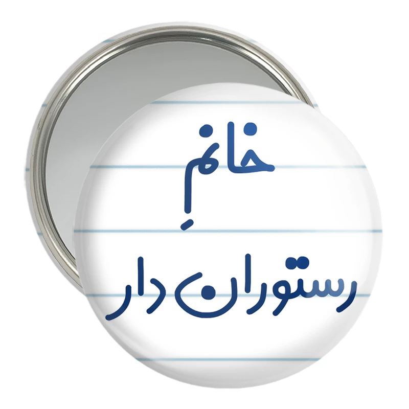 آینه جیبی خندالو مدل خانم رستوران دار کد 7936