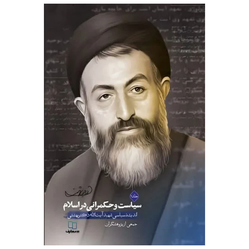 کتاب سیاست و حکمرانی در اسلام اثر جمعی از نویسندگان نشر معارف جلد 1