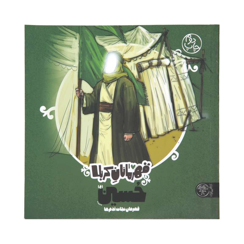 کتاب داستان قهرمانان کربلا امام حسین اثر منصوره مصطفی زاده نشر کتاب پارک