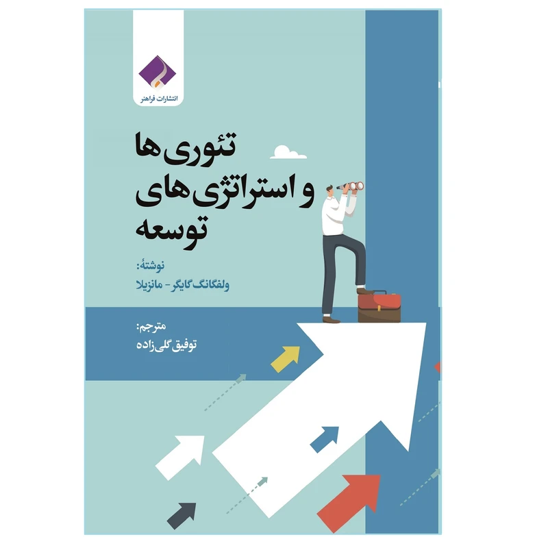 کتاب تئوری ها و استراتژی های توسعه اثر ولفگانگ گایگر و مانزیلا انتشارات فراهنر