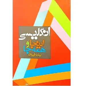 کتاب انگلیسی اینجا و همه جا اثر بهاره فیروزه نشر آسیم