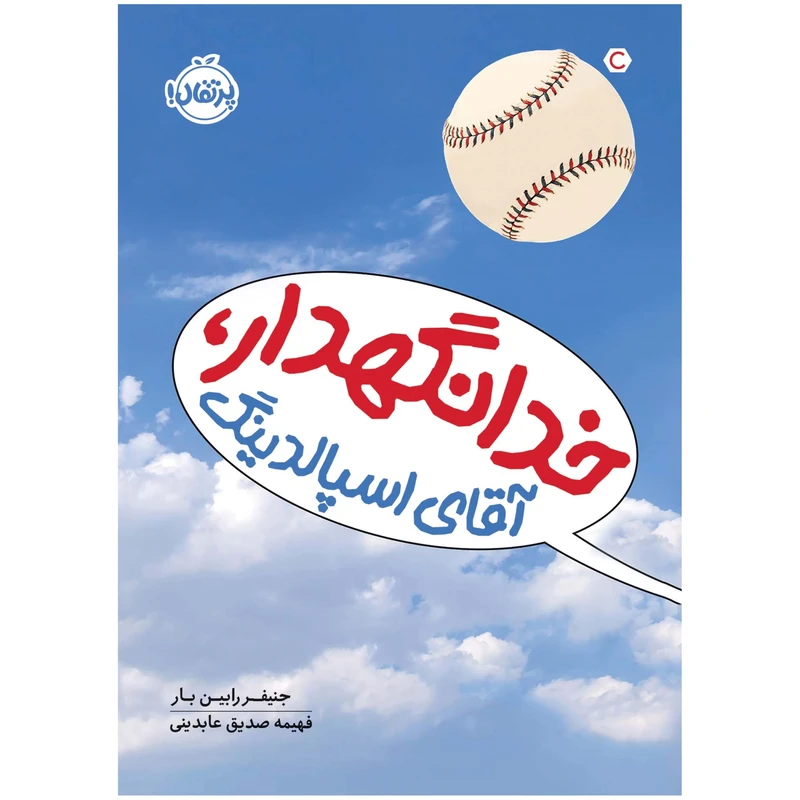 کتاب خدانگهدار، آقای اِسپالدنیگ اثر جنیفر رابین بار انتشارات پرتقال
