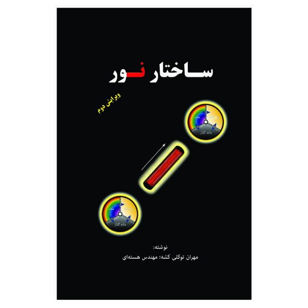 کتاب ساختار نور اثر مهران توکلی کشه انتشارات سخنوران