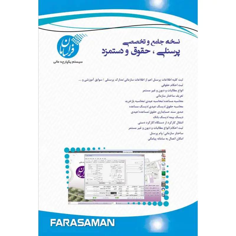 نرم افزار حسابداری نسخه حقوق و دستمزد متوسط نشر فراسامان