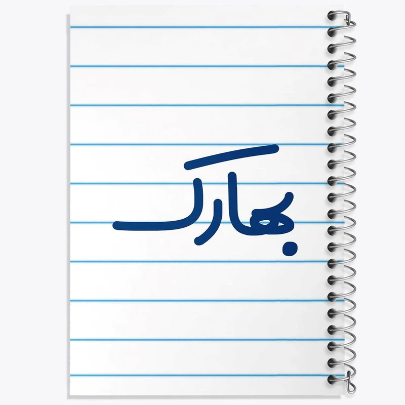 دفتر مشق 50 برگ خندالو مدل بهارک کد 8290