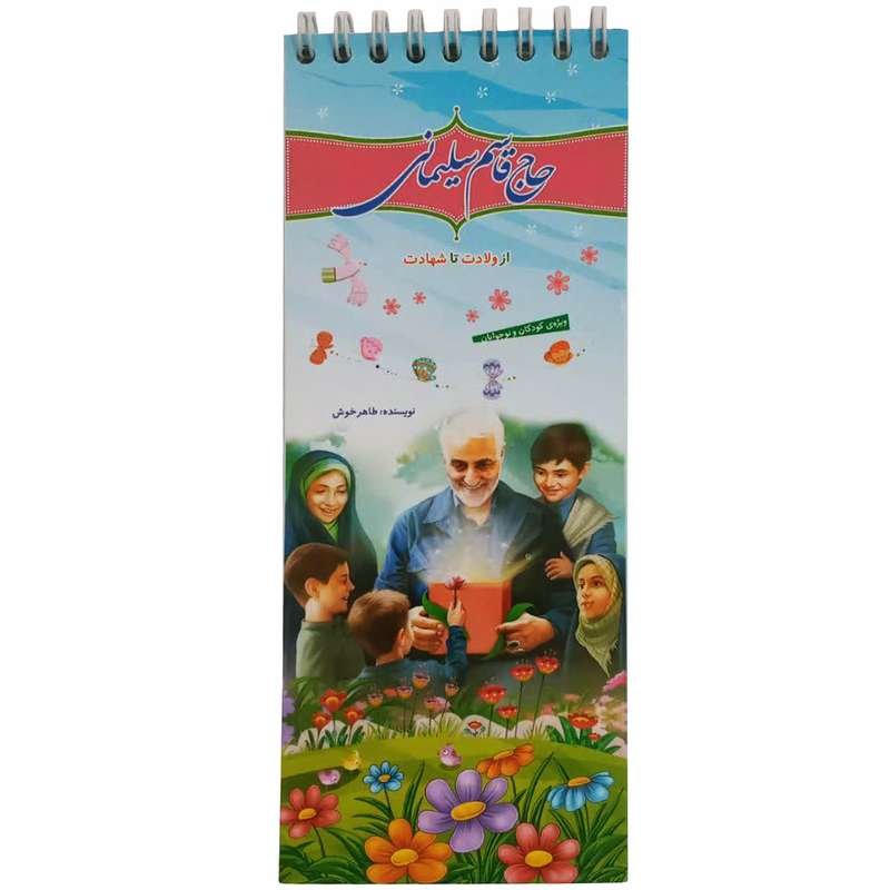 کتاب حاج قاسم سلیمانی از ولادت تا شهادت اثر طاهر خوش انتشارات ارمغان کوثر