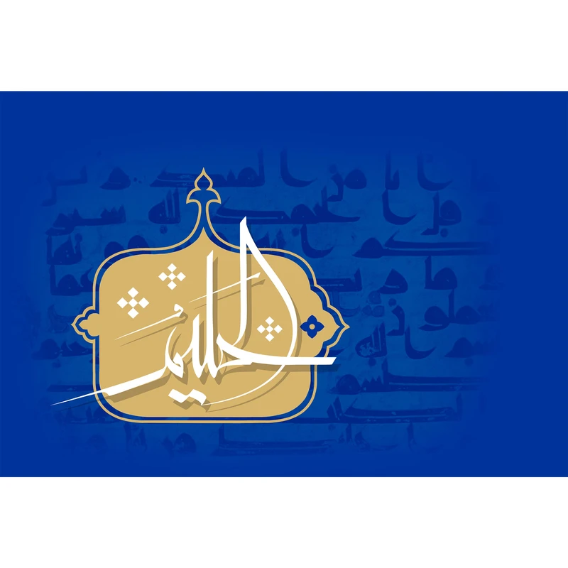 تابلو شاسی مدل اسماء الله الحلیم T3169