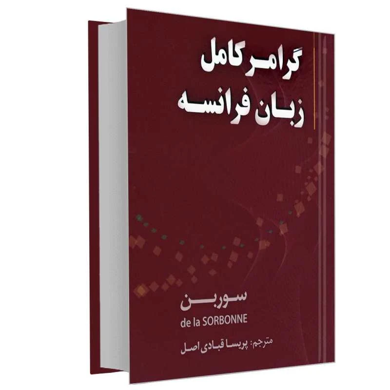 کتاب گرامل کامل فرانسه اثر پریسا قبادی اصل انتشارات دانشیار