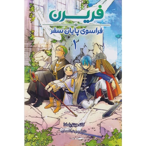 کتاب فریرن فراسوی پایان سفر 1 اثر کانه هیتویامادا ترجمه دانیال پرویش کمساری انتشارات مات