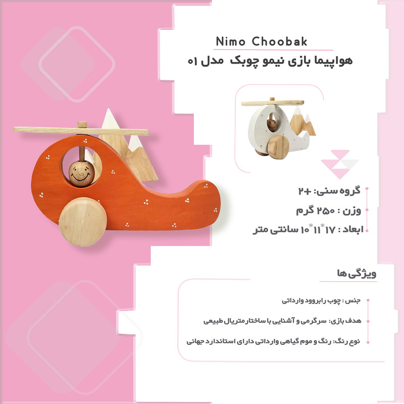 هلیکوپتر بازی نیمو چوبک مدل 01
