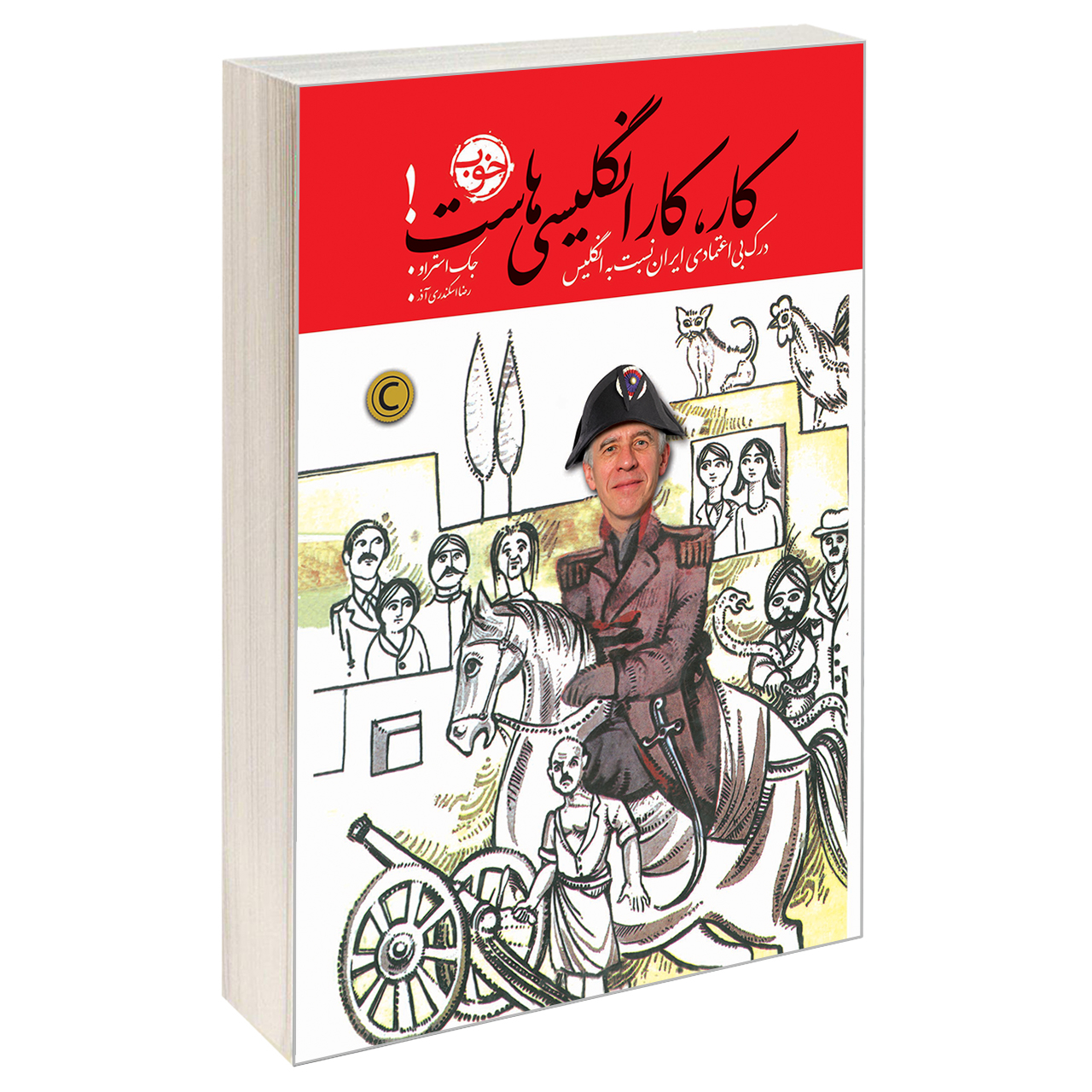 کتاب کار، کار انگلیسی ها است! اثر جک استراو نشر خوب