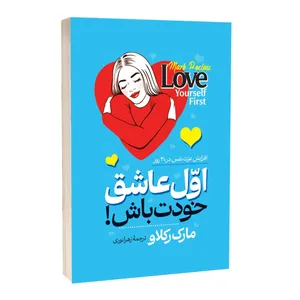 کتاب اول عاشق خودت باش اثر مارک رکلاو ترجمه زهرا نوری انتشارات آراستگان