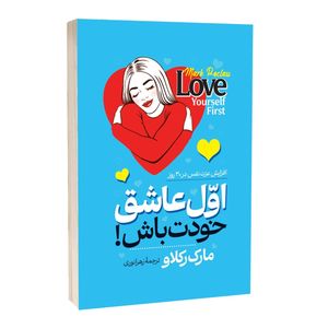 کتاب اول عاشق خودت باش اثر مارک رکلاو ترجمه زهرا نوری انتشارات آراستگان