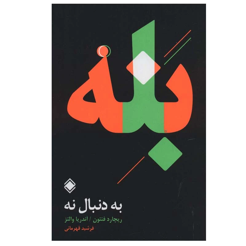کتاب به دنبال نه بله اثر ریچارد فنتون و آندریا والتز انتشارات زمینه