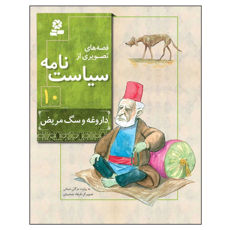 کتاب قصه های تصویری از سیاست نامه 10 داروغه و سگ مریض اثر مژگان شیخی انتشارات قدیانی