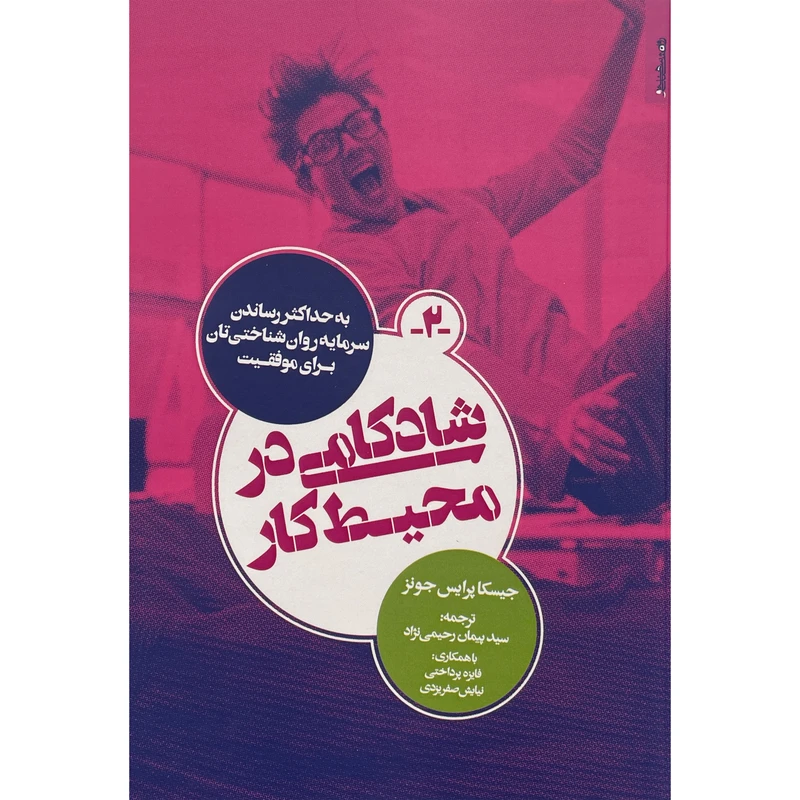 کتاب شادكامی در محيط كار اثر جيسكا پرايس جونز انتشارات روانشناسی و هنر