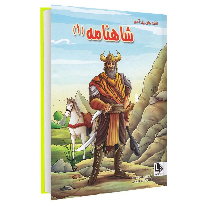 کتاب قصه های پندآموز شاهنامه (1) اثر مجید مهری انتشارات الینا