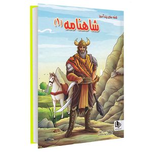 نقد و بررسی کتاب قصه های پندآموز شاهنامه (1) اثر مجید مهری انتشارات الینا توسط خریداران