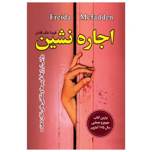 کتاب اجاره نشین اثر فریدا مک‌فادن ترجمه مهتاب صادقی انتشارات یکنام