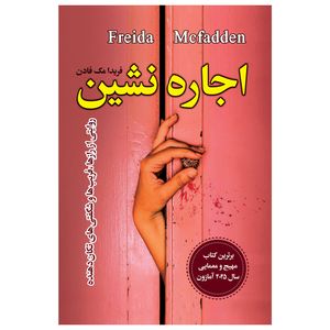 کتاب اجاره نشین اثر فریدا مک‌فادن ترجمه مهتاب صادقی انتشارات یکنام