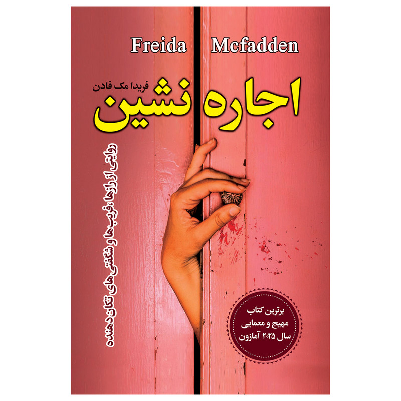 کتاب اجاره نشین اثر فریدا مک‌فادن ترجمه مهتاب صادقی انتشارات یکنام
