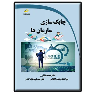 کتاب چابک سازی سازمان ها اثر جمعی از نویسندگان انتشارات دیباگران تهران
