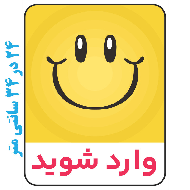 برچسب بازدارنده طرح با لبخند وارد شوید کد R030